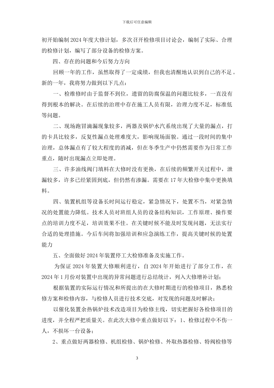 炼油厂装置检修个人述职报告_第3页