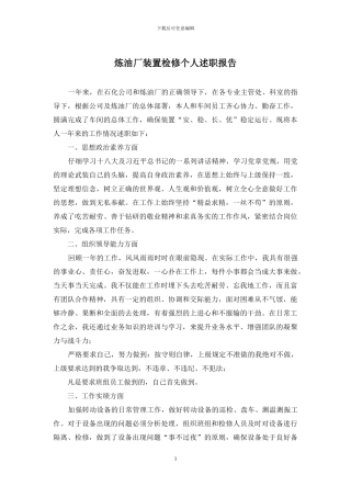 炼油厂装置检修个人述职报告