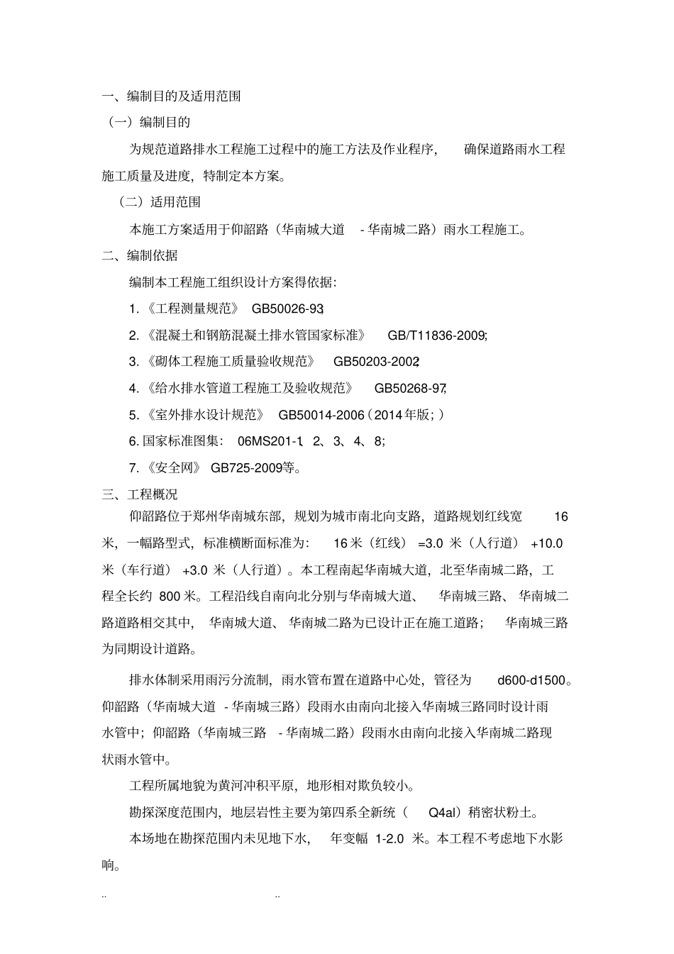 雨水管道专项工程施工组织设计方案_第3页