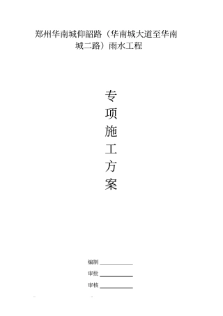 雨水管道专项工程施工组织设计方案