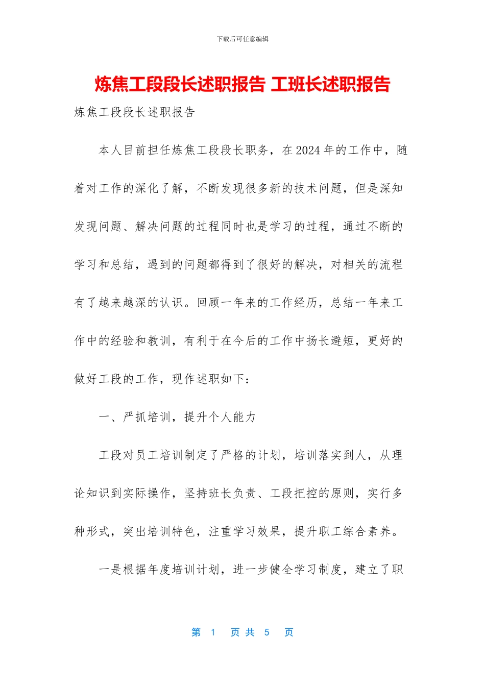 炼焦工段段长述职报告_第1页