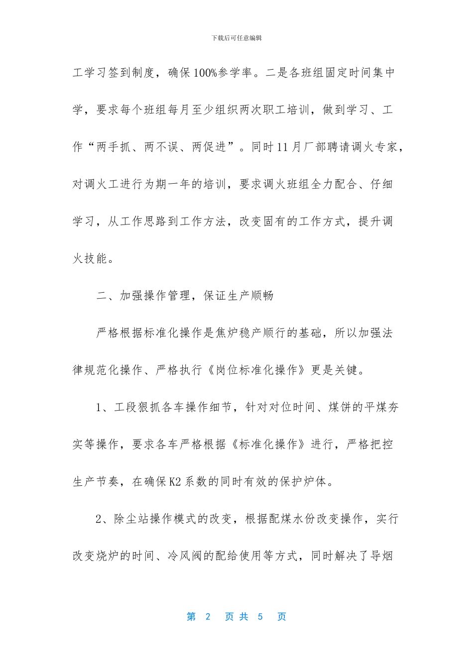 炼焦工段段长述职报告_第2页