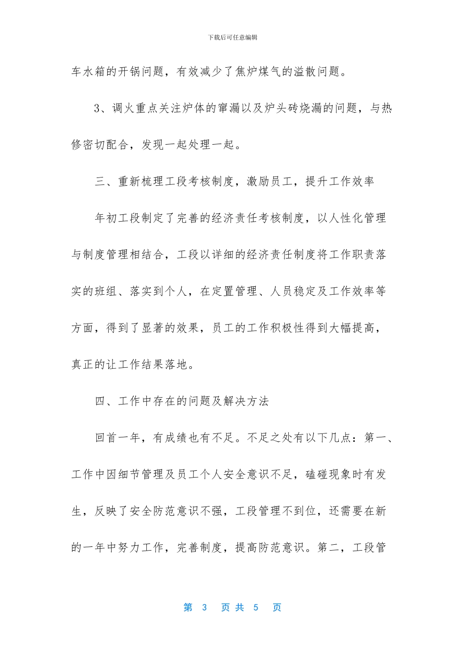 炼焦工段段长述职报告_第3页