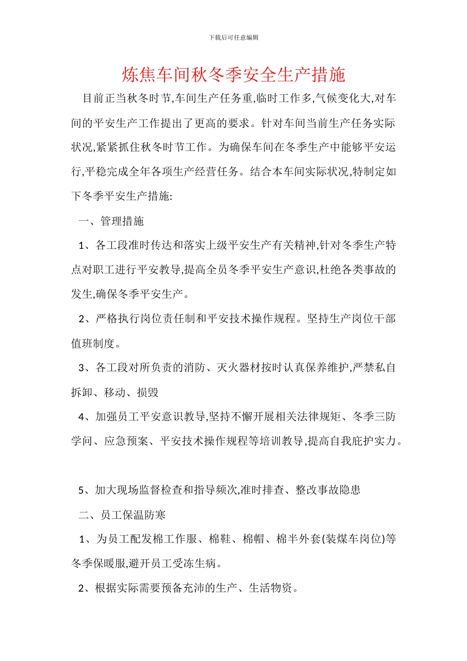 炼焦车间秋冬季安全生产措施_第1页