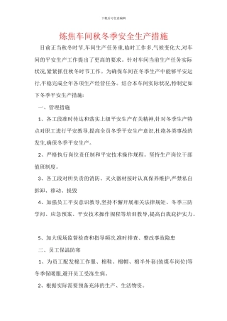 炼焦车间秋冬季安全生产措施