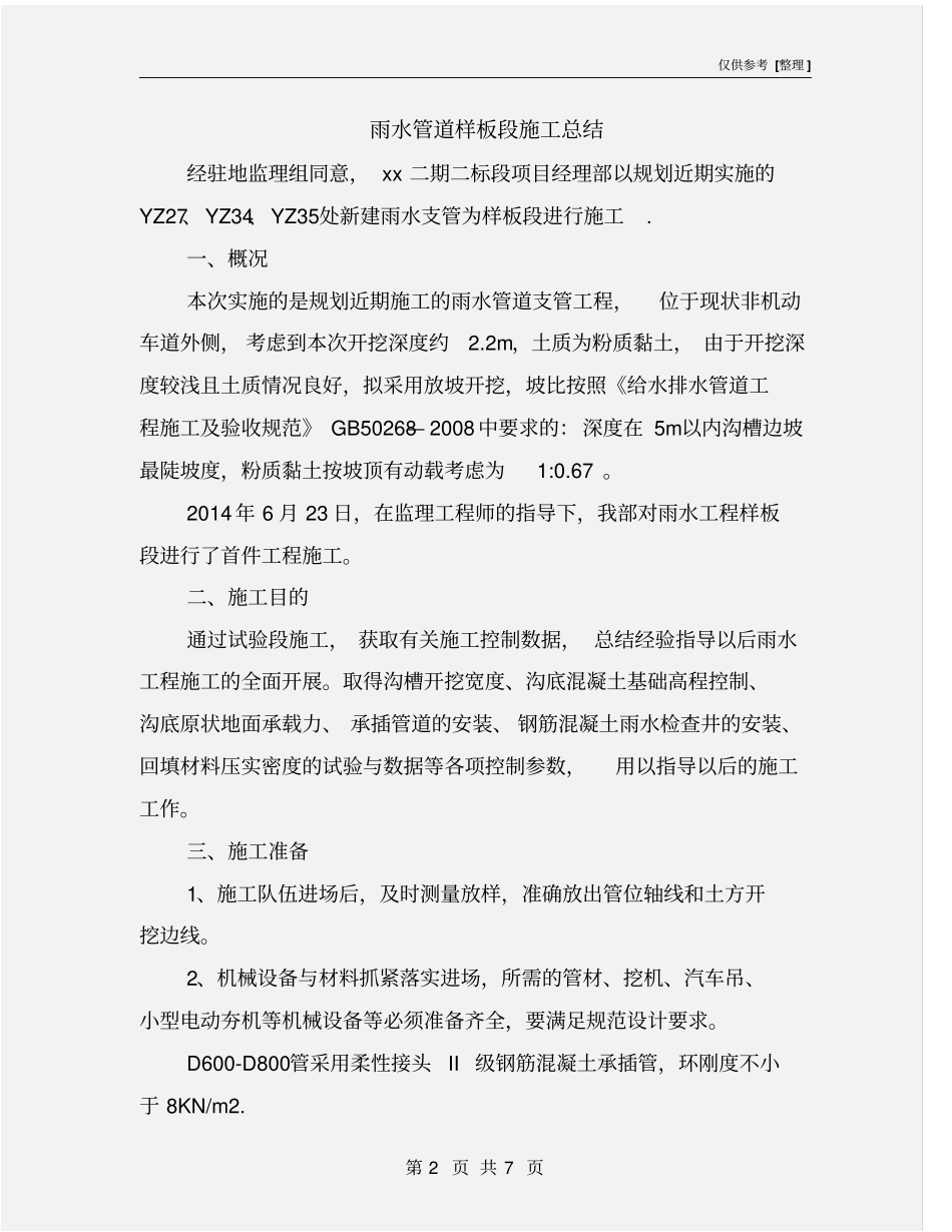 雨水管道样板段施工总结_第2页