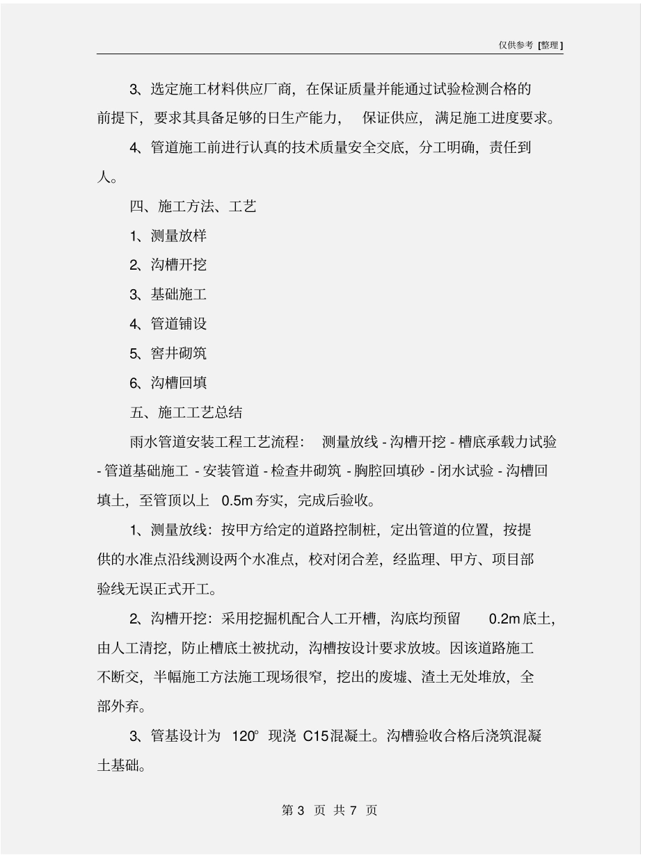 雨水管道样板段施工总结_第3页