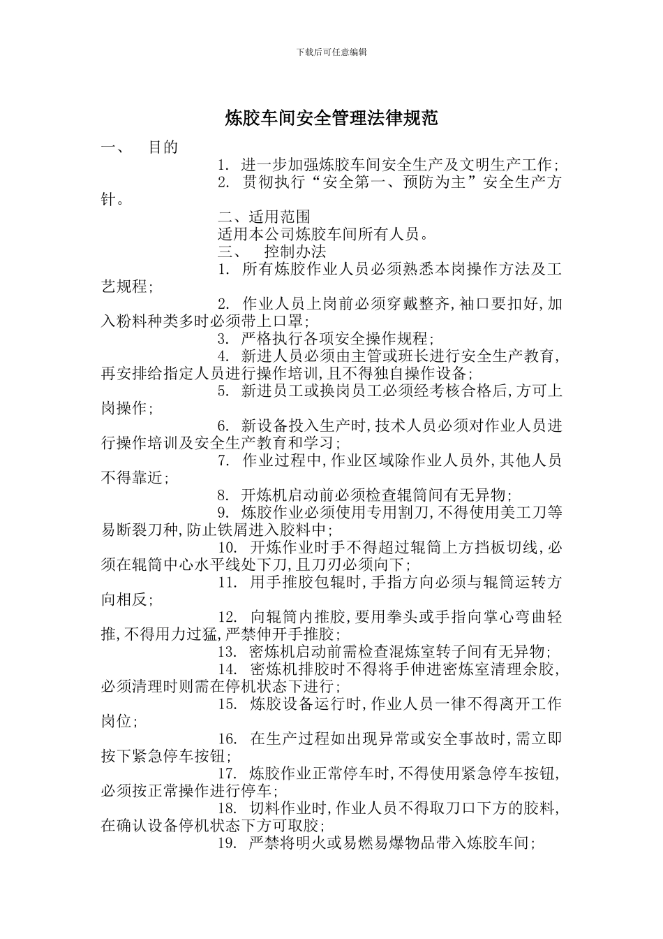 炼胶车间安全管理规范_第1页