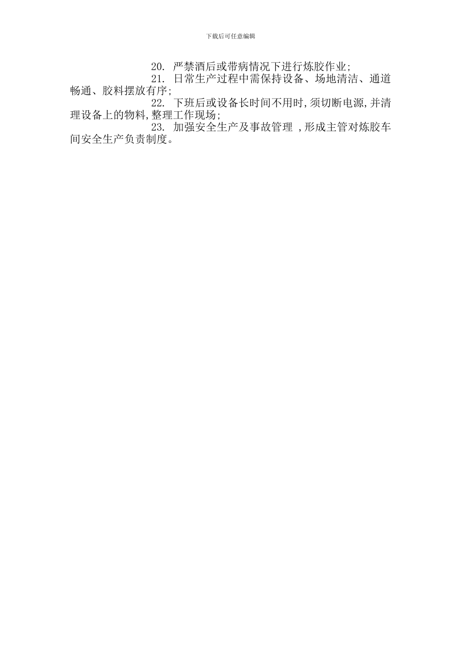 炼胶车间安全管理规范_第2页