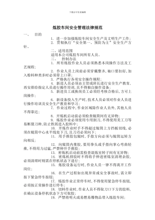 炼胶车间安全管理规范