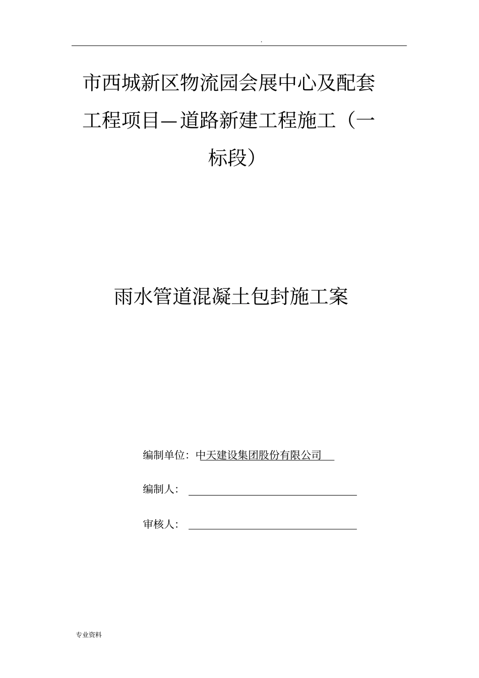 雨水管道混凝土包封施工方案_第1页
