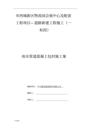 雨水管道混凝土包封施工方案