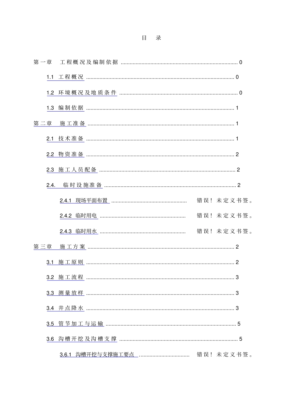 雨水管道施工组织设计_第1页