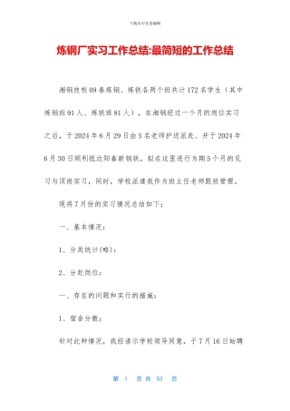 炼钢厂实习工作总结