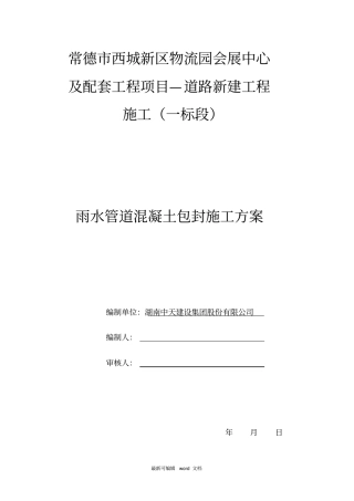 雨水管道混凝土包封施工方案最新版本