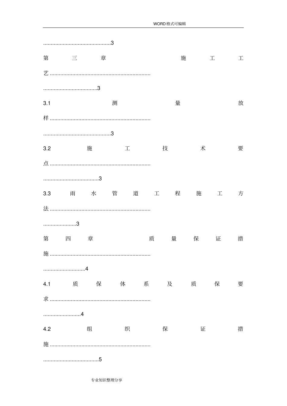 雨水管道混凝土包封施工组织设计方案!_第3页