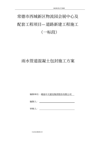 雨水管道混凝土包封施工组织设计方案!
