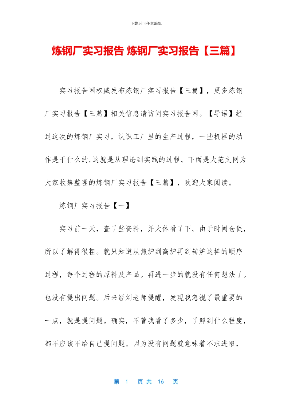 炼钢厂实习报告_第1页