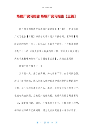 炼钢厂实习报告