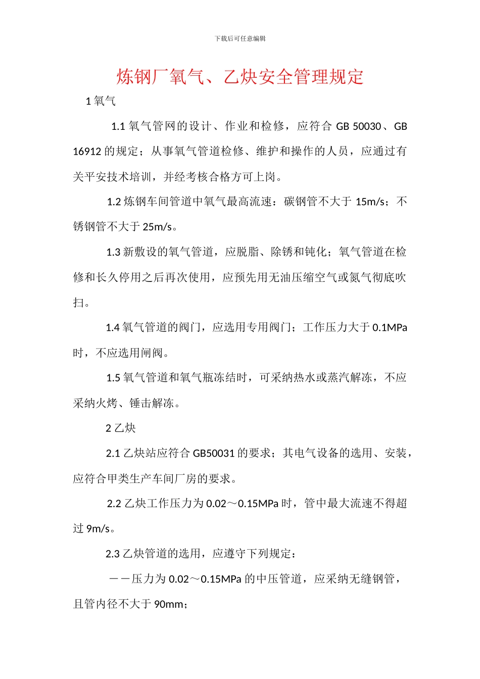 炼钢厂氧气、乙炔安全管理规定_第1页