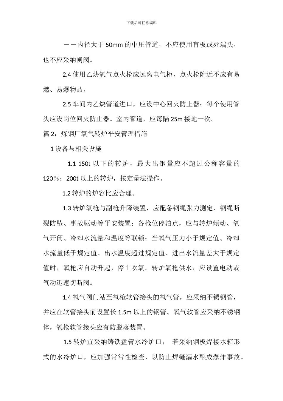 炼钢厂氧气、乙炔安全管理规定_第2页