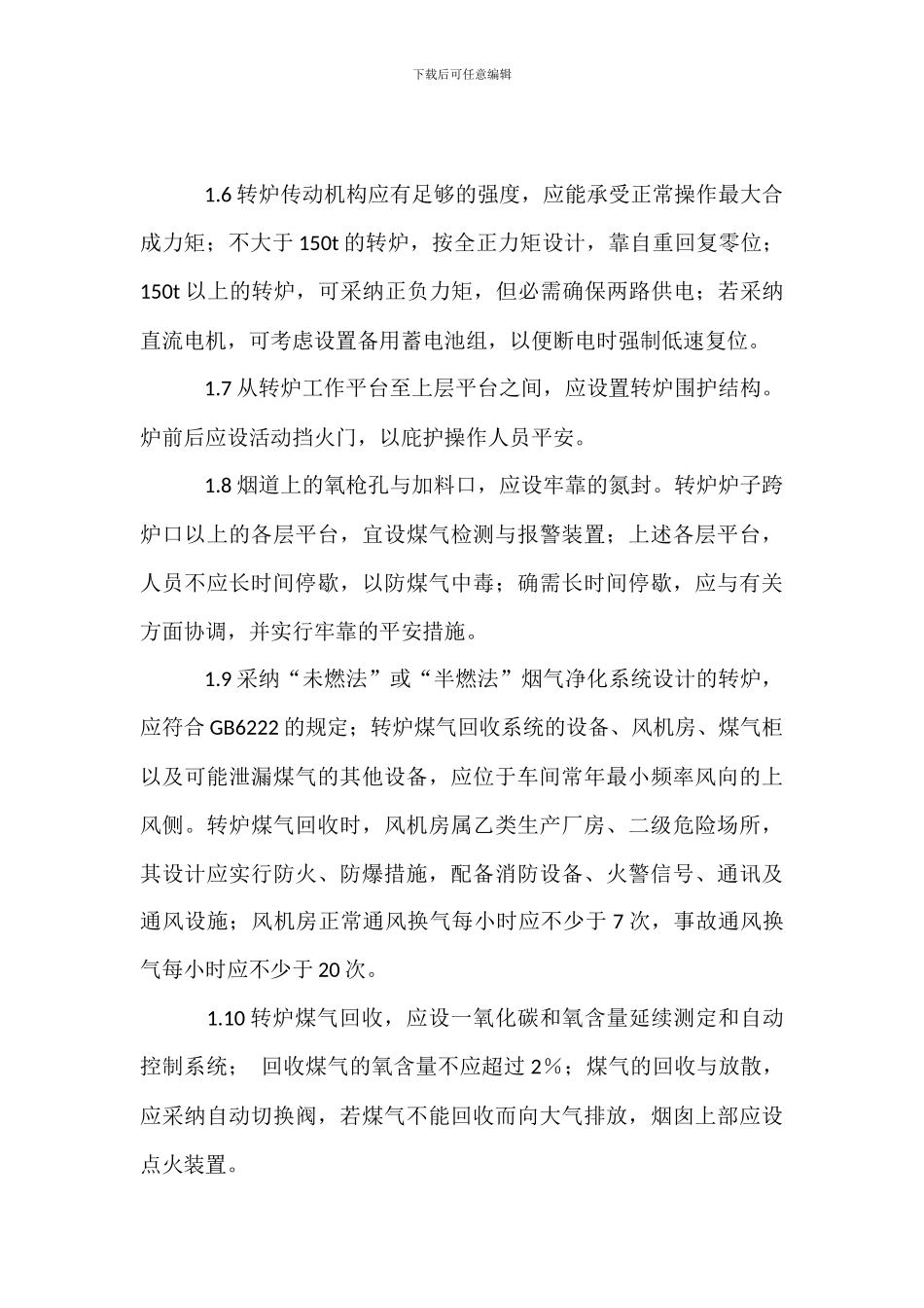 炼钢厂氧气、乙炔安全管理规定_第3页