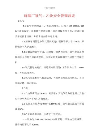 炼钢厂氧气、乙炔安全管理规定