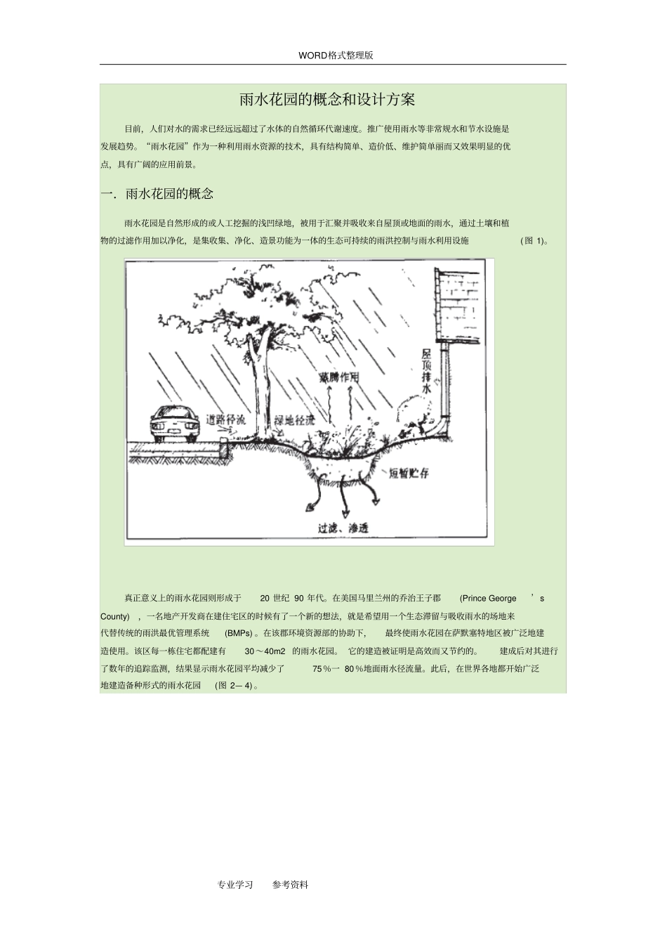 雨水花园的概念与设计方案及对策_第1页