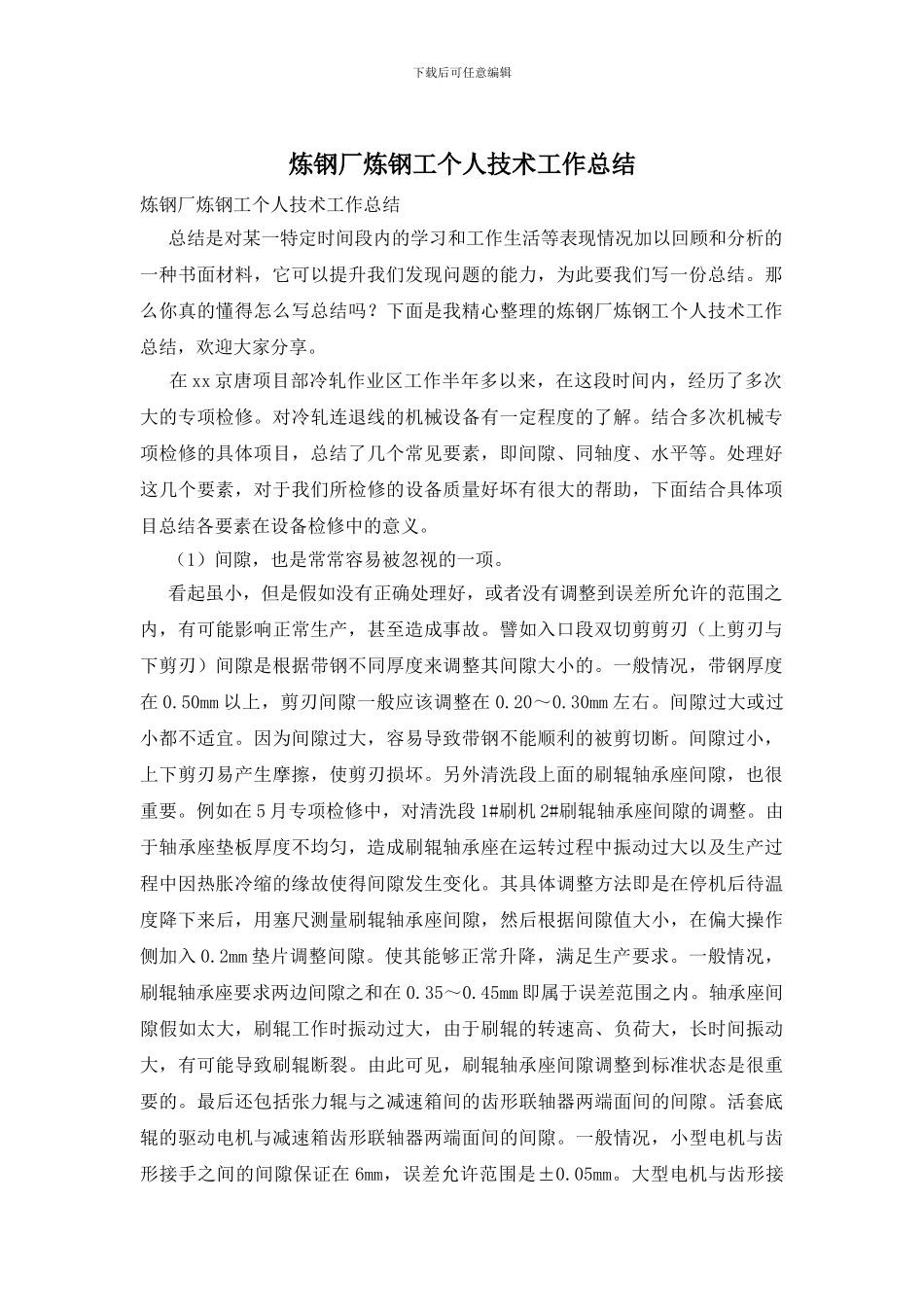 炼钢厂炼钢工个人技术工作总结_第1页