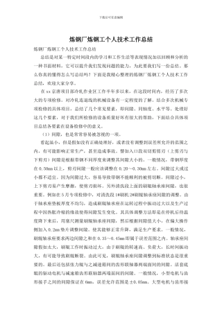 炼钢厂炼钢工个人技术工作总结