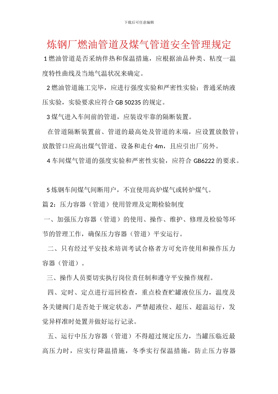 炼钢厂燃油管道及煤气管道安全管理规定_第1页