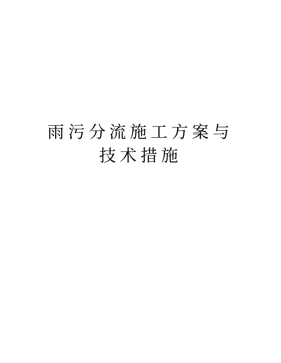 雨污分流施工方案与技术措施知识分享_第1页