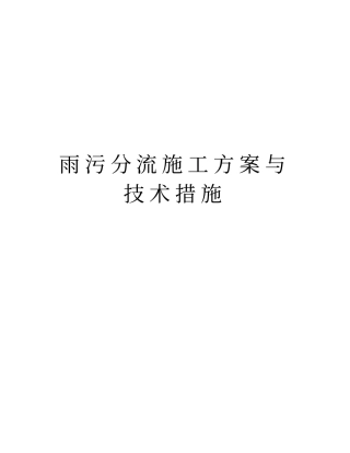 雨污分流施工方案与技术措施知识分享