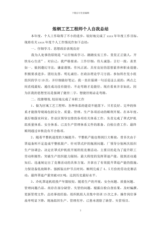 炼钢工艺工程师个人自我总结