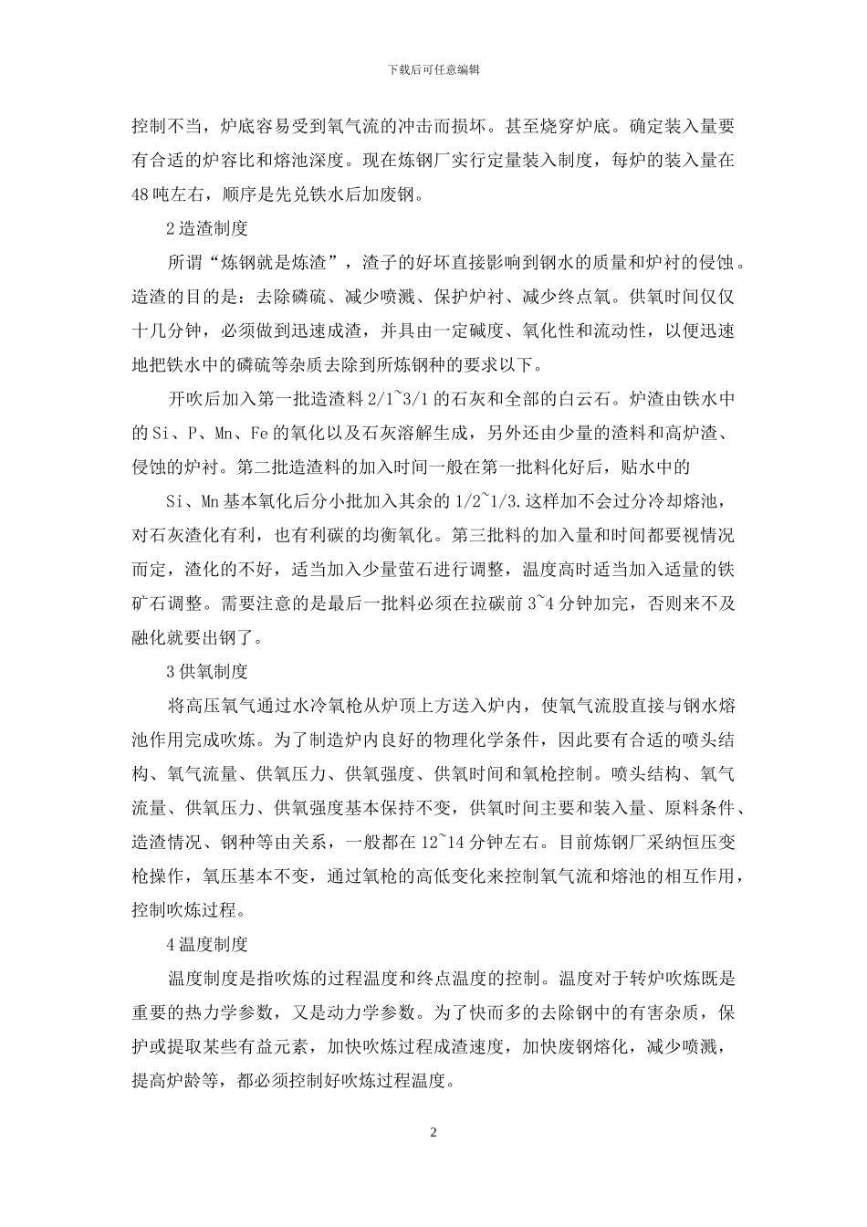 炼钢工艺心得体会_第2页