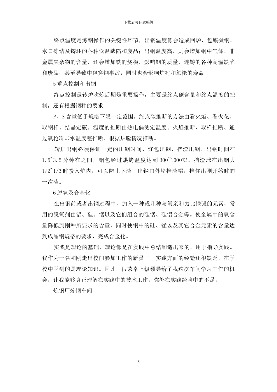 炼钢工艺心得体会_第3页