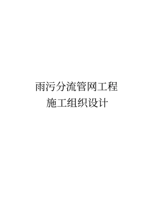 雨污分流管网工程施工组织设计
