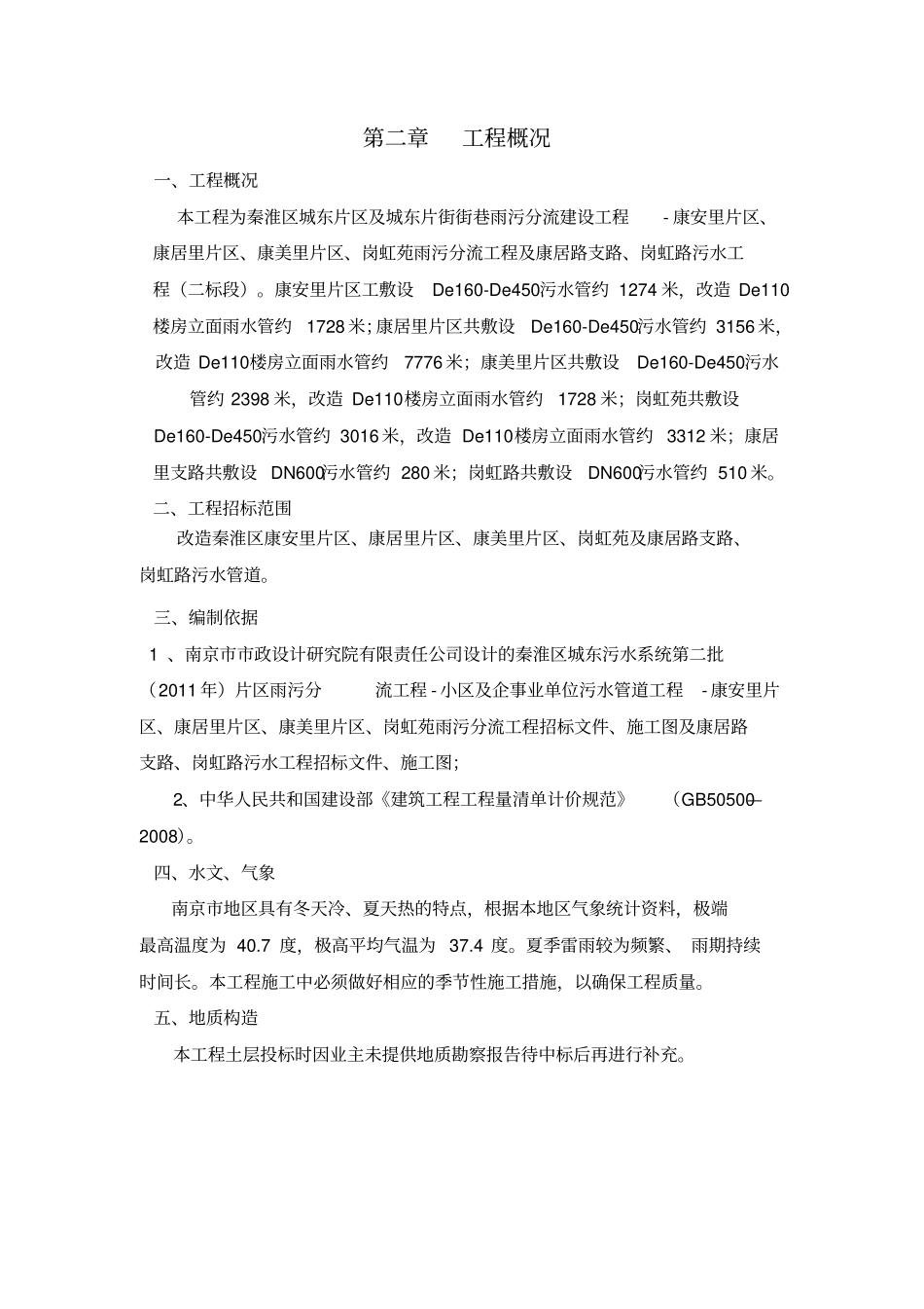 雨污分流施工方案与技术措施推荐文档_第1页