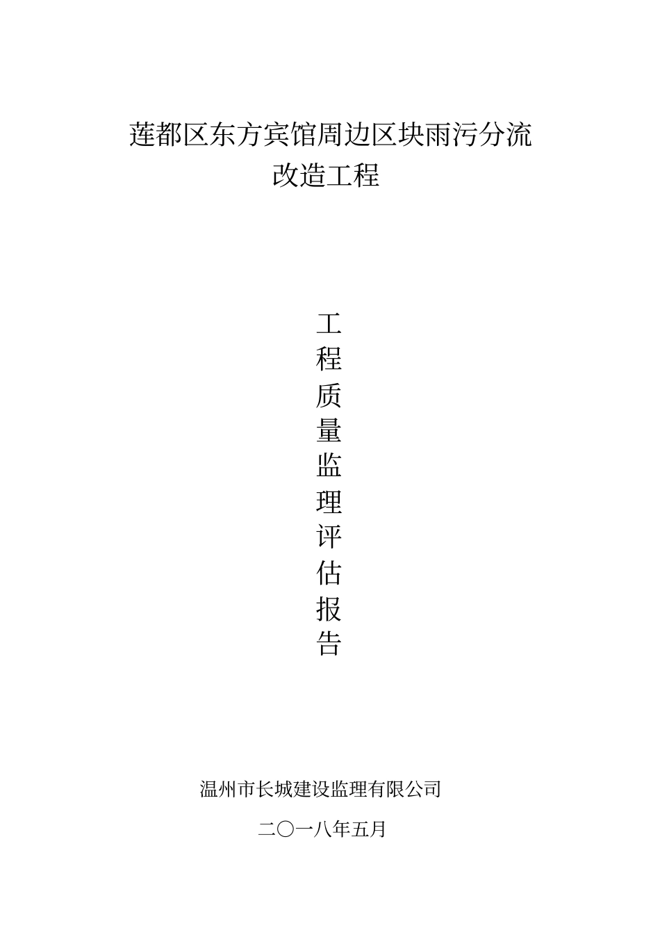 雨污分流验收质量评价报告_第1页