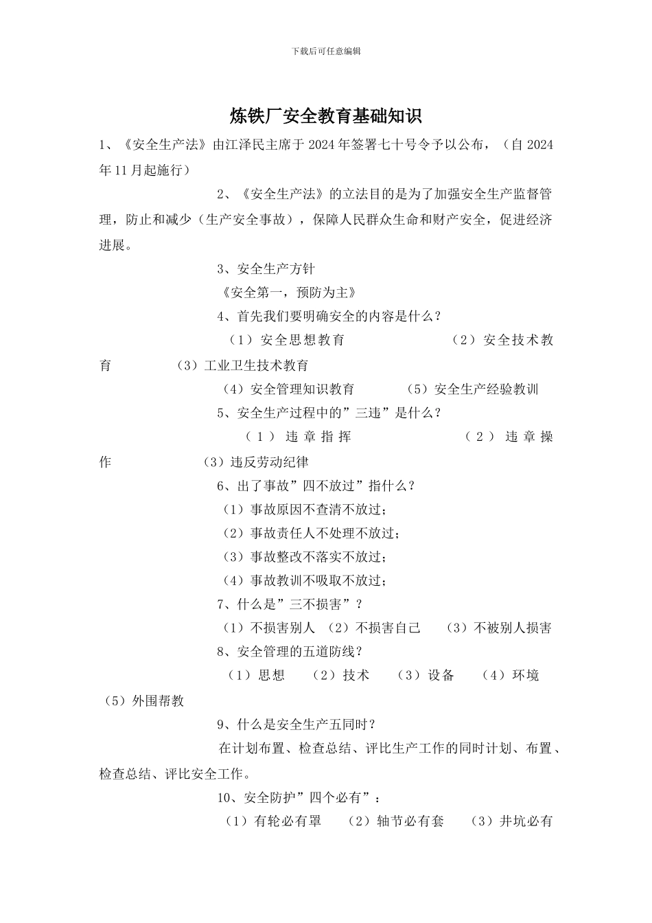 炼铁厂安全教育基础知识_第1页