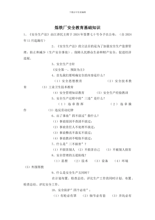 炼铁厂安全教育基础知识