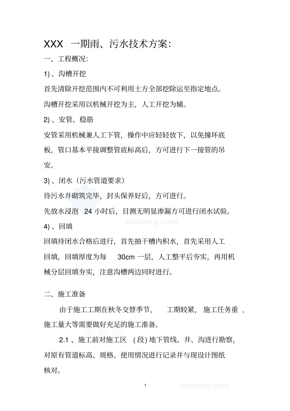 雨污水技术方案_第1页