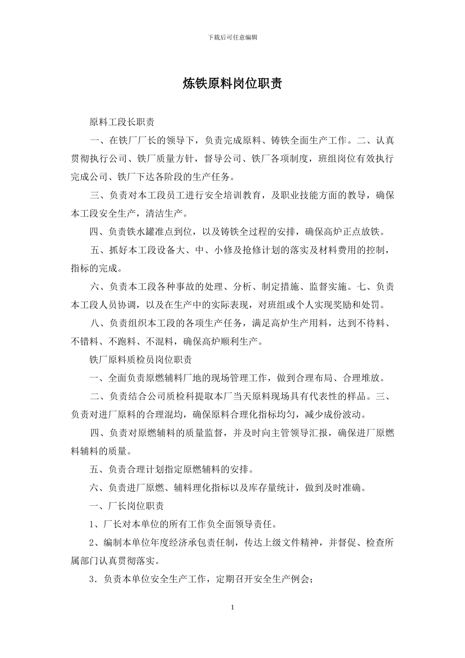 炼铁原料岗位职责_第1页