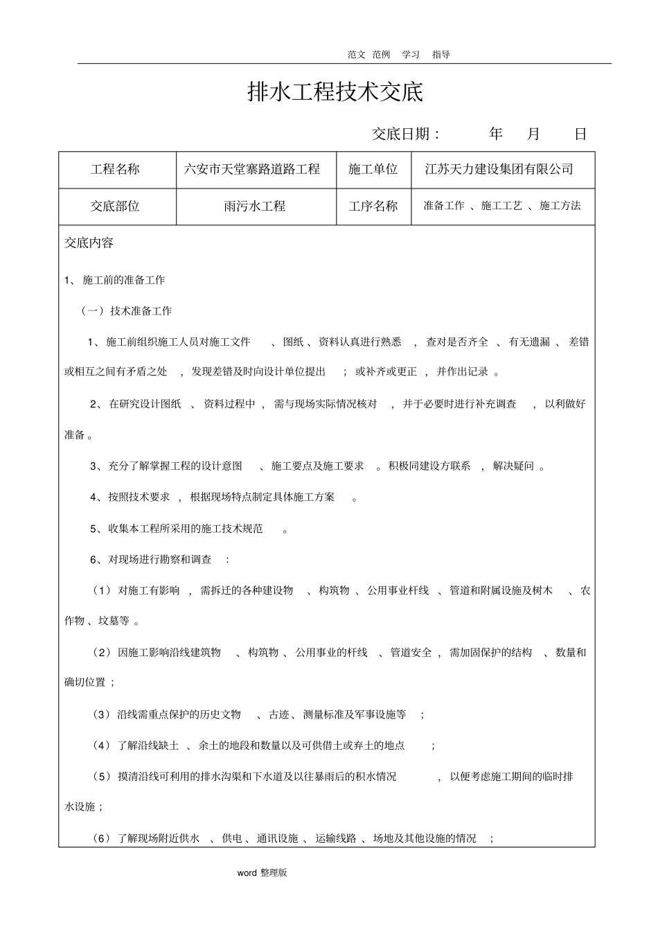 雨污水施工技术交底记录_第1页