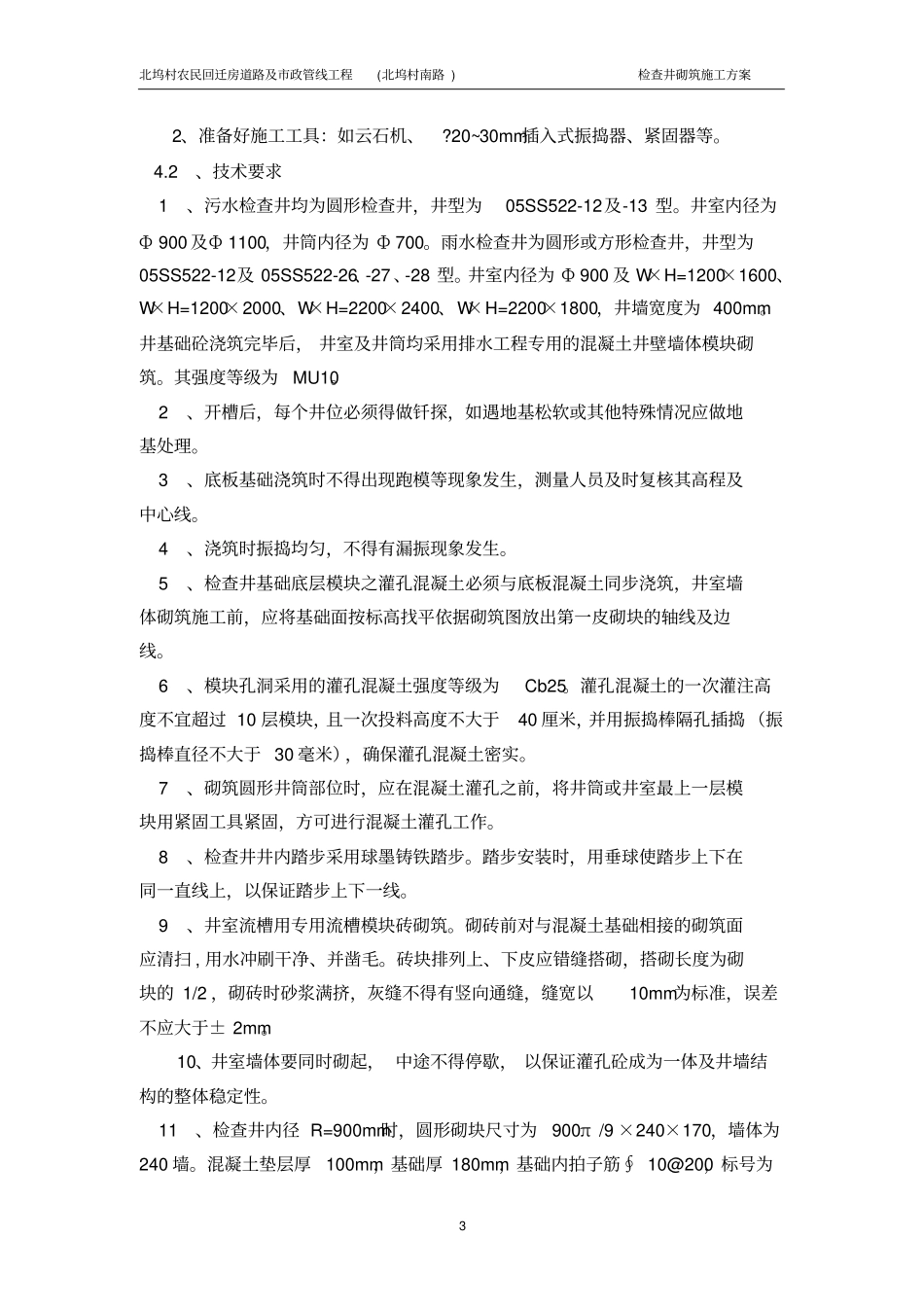 雨污水检查井施工方案_第3页