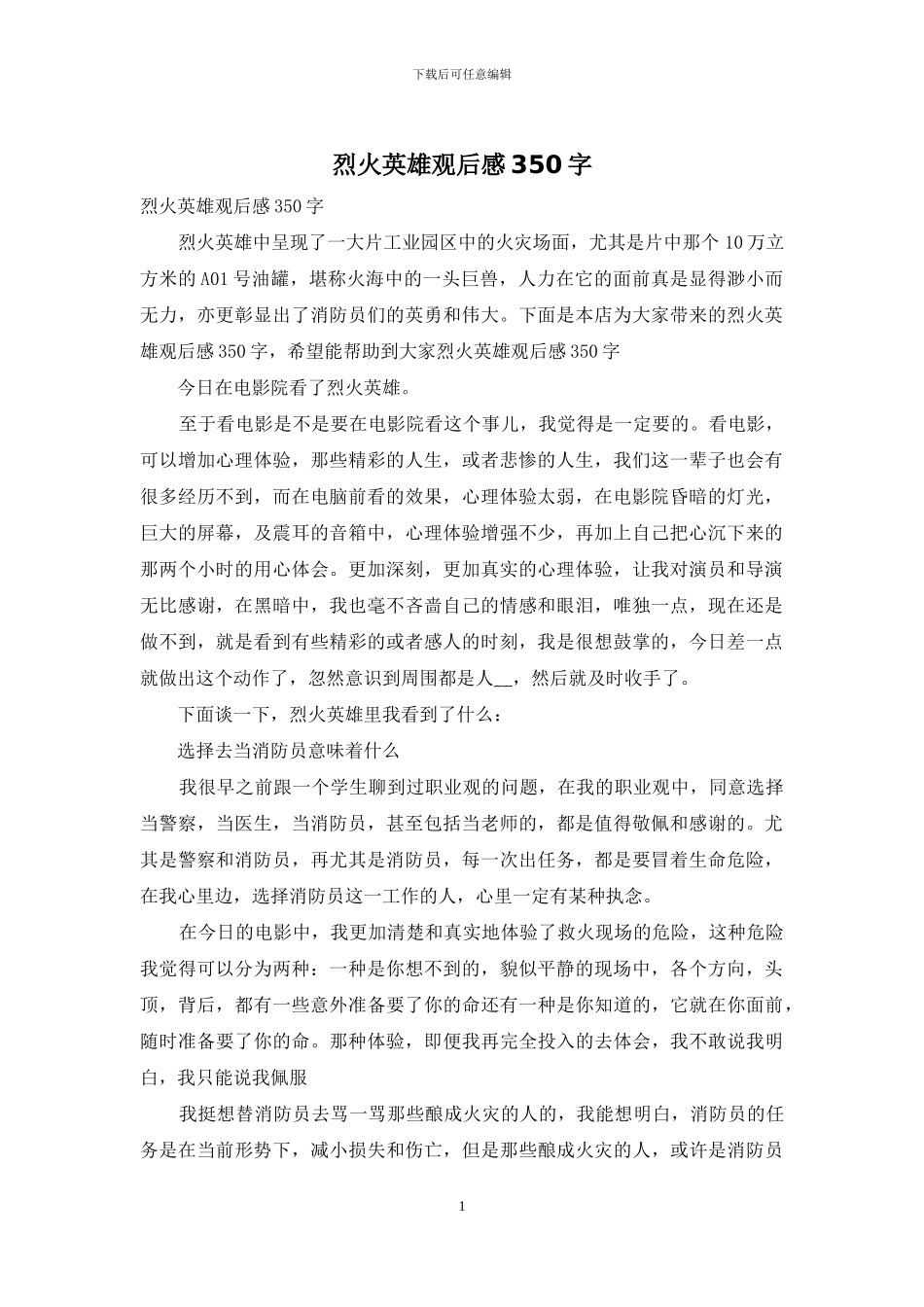 烈火英雄观后感350字_第1页