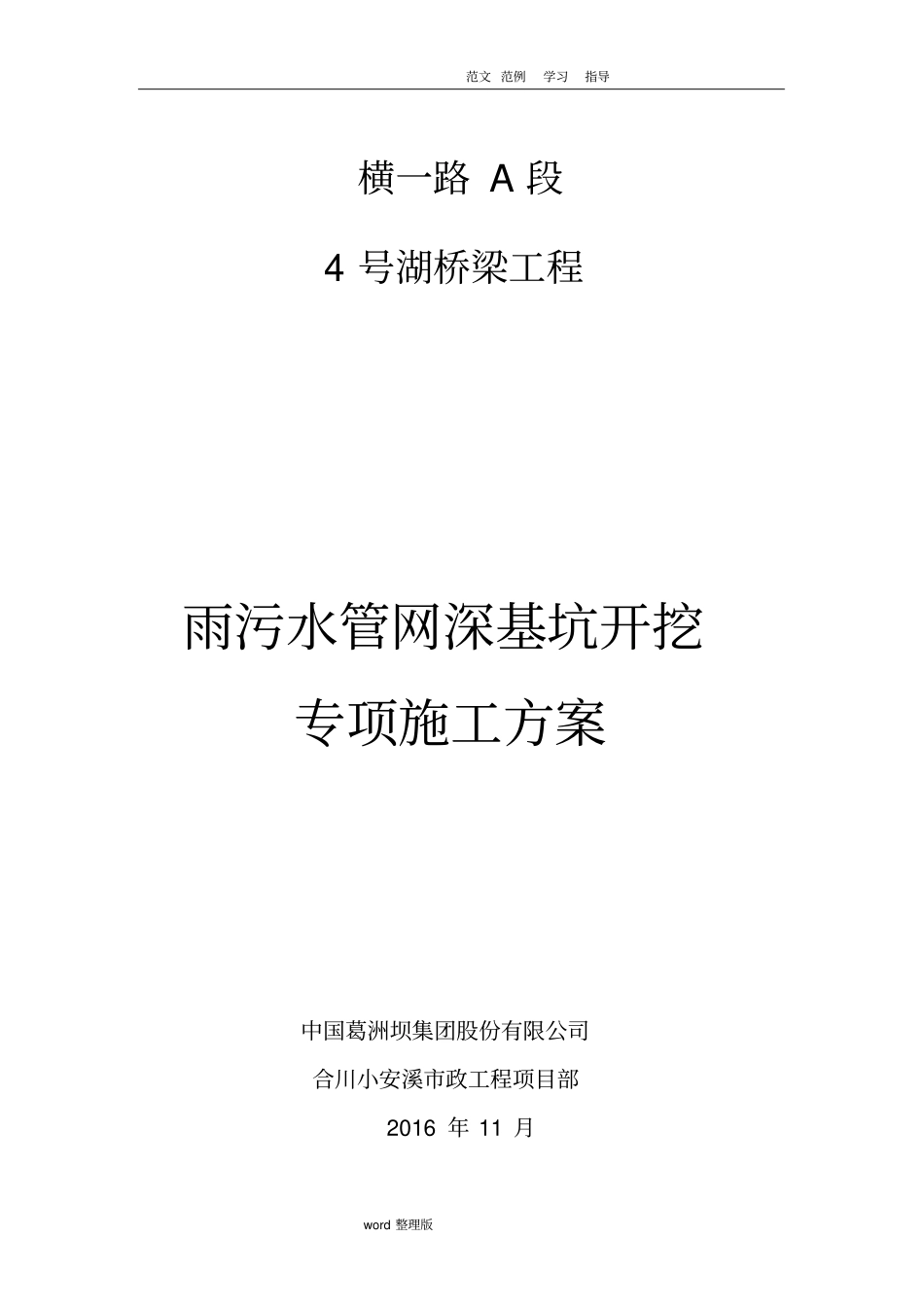 雨污水管网深基坑专项工程施工方案_第1页