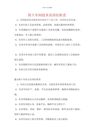 烘干车间技术员岗位职责