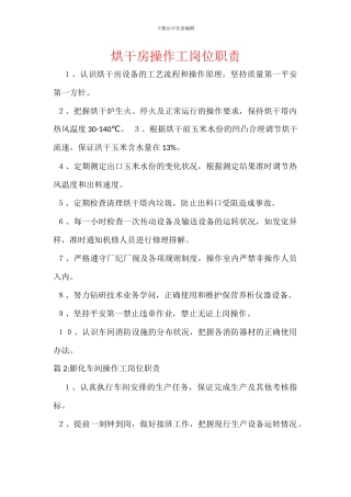 烘干房操作工岗位职责