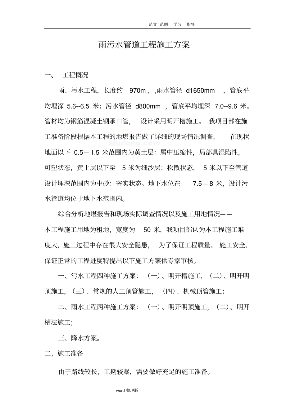 雨污水管网工程施工方案_第2页